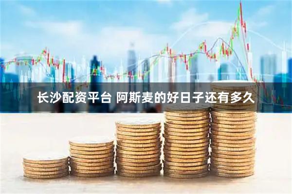长沙配资平台 阿斯麦的好日子还有多久